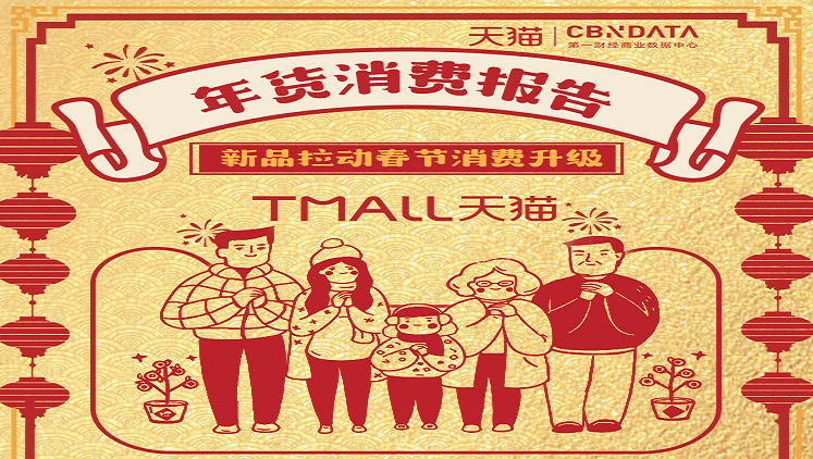 Tmall and CBN published a consumer report which details the consumer trends for Chinese New Year. 